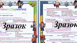 Річна діагностувальна робота з інформатики для 5 класу в стилі гри Бравл Старз