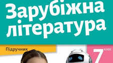 Підсумкова комплексна робота (ГР 2. 3, 4) із зарубіжної літератури для 7 класу (ІІ семест)