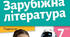 Підсумкова комплексна робота (ГР 2. 3, 4) із зарубіжної літератури для 7 класу (ІІ семест)