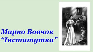Марко Вовчок "Інститутка"