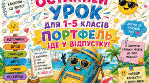 ОСТАННІЙ УРОК ДЛЯ 1-5 КЛАСІВ " ПОРТФЕЛЬ ЙДЕ У ВІДПУСТКУ"