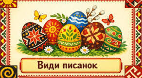 Види писанок