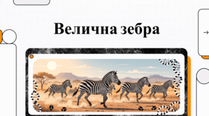 Міжнародний день зебри