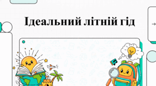 Безпечне та цікаве літо: гід з дозвілля для дітей