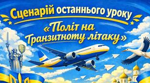 Сценарій останнього уроку✈️ «Політ на транзитному літаку» 