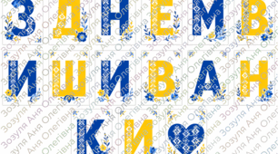 День Вишиванки
