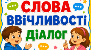 1 клас 🏆 Післябукварний період "Слова ввічливості. Діалог"