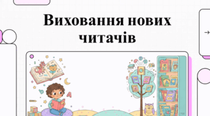 Виховання нових читачів