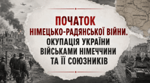 Україна на початку німецько-радянської війни (1941-1942 рр.)