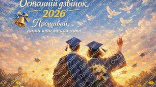 СВЯТО ОСТАННЬОГО ДЗВОНИКА " ПРОЩАВАЙ НАША ЮНІСТЬ КРИЛАТА"