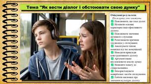 Як вести діалог і обстоювати свою думку. Громадянська освіта. 9 клас. НУШ (2026). До підручника Пометун О., Дудар О. та ін.