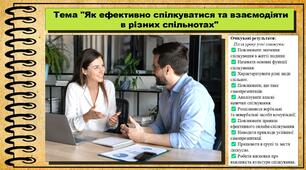Як ефективно спілкуватися та взаємодіяти в різних спільнотах. Громадянська освіта. 9 клас. НУШ (2026). До підручника Пометун О., Дудар О. та ін.