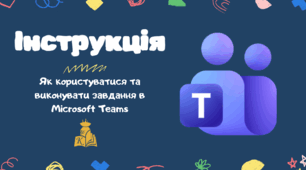 Інструкція з користування Teams (для учнів)