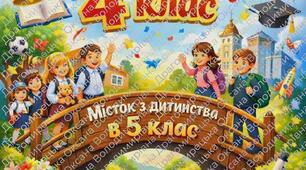 ВИПУСК 4 КЛАС " МІСТОК З ДИТИНСТВА В 5 КЛАС"