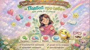 УРОК-ТРЕНІНГ "ПОДБАЙ ПРО СЕБЕ"