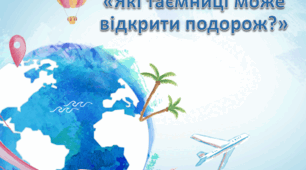 Конспект уроку з Я досліджую світ (СЗО) на тему "Які таємниці може відкрити подорож?"