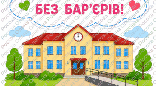 Набір матеріалів для оформлення до Тижня безбар’єрності