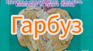 Художньо-продуктивна діяльність ( Аплікація із сухого листя " Гарбуз")
