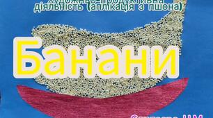 Художньо-продуктивна діяльність ( Аплікація з пшона "Банани")