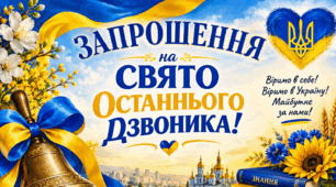 Запрошення на свято Останнього дзвоника 2026