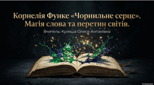 Презентація до уроку зарубіжної літератури «Корнелія Функе "Чорнильне серце": Магія слова та перетин світів».