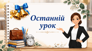 Підсумковий урок