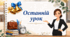Підсумковий урок