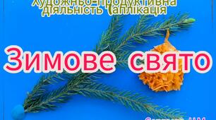 Художньо-продуктивна діяльність ( Аплікація "Зимове свято")