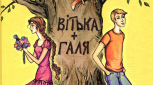 Тестові завдання за змістом повісті Валентина Чемериса "Вітька + Галя, або Повість про перше кохання""