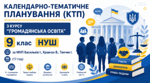 Календарно-тематичне планування (КТП) / ГРОМАДЯНСЬКА ОСВІТА / 9 клас НУШ (за МНП Васильків І. Д., Кравчук В. М., Танчин І. З.)