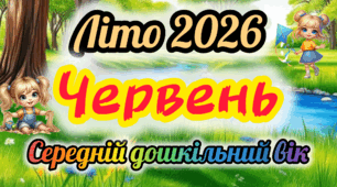 Розгорнутий календарний + перспективний план на ЧЕРВЕНЬ середній дошкільний вік. ЛІТО 2026