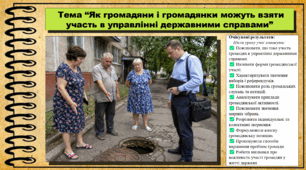 Як громадяни і громадянки можуть взяти участь в управлінні державними справами. Громадянська освіта. 9 клас. НУШ (2026). До підручника Пометун О., Дудар О. та ін.
