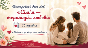 Виховний захід «Сім’я — територія любові». Міжнародний день сім’ї  (6-11 класи)