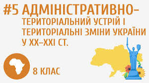 Адміністративно-територіальний устрій і територіальні зміни України у ХХ–ХХІ ст.