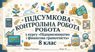 Підсумкова контрольна робота з курсу «Підприємництво і фінансова грамотність» 8 клас 