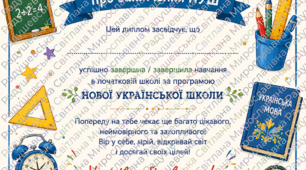 диплом НУШ про закінчення нової української  школи "Шкільні предмети"