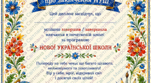 диплом НУШ про закінчення нової української  школи в українському стилі