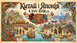 Китай і Японія в XVI‒XVIII ст. 