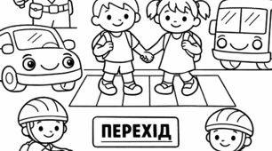 Мегарозмальовка «Безпека дорожнього руху» (6 частин)