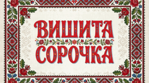 День вишиванки, флешмоб "Вишита сорочка"