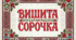 День вишиванки, флешмоб "Вишита сорочка"