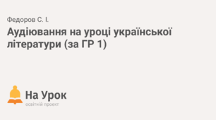 7 клас. Українська література. Аудіювання, ІІ семестр