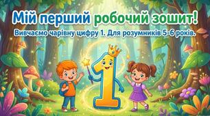 Мій перший робочий зошит. Вивчаємо цифру 1
