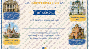 диплом НУШ про закінчення нової української  школи з містами України