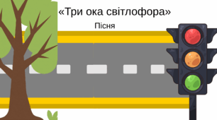 Повчальна пісня «Три ока світлофора» до безпеки дорожнього руху для учнів початкових класів.