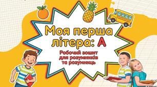 Моя перша літера А.Робочий зошит для вивчення літери А