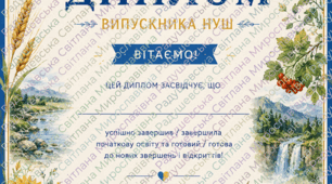 диплом НУШ про закінчення нової української  школи з елементами української природи