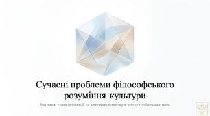 Презентація "Сучасні проблеми філософського розуміння культури"