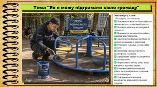 Як я можу підтримати свою громаду. Громадянська освіта. 9 клас. НУШ (2026). До підручника Пометун О., Дудар О. та ін.