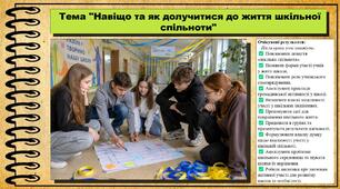 Навіщо та як долучитися до життя шкільної спільноти. Громадянська освіта. 9 клас. НУШ (2026). До підручника Пометун О., Дудар О. та ін.